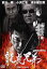 【バーゲンセール】【中古】DVD▼龍虎兄弟 レンタル落ち 289円