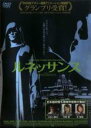【バーゲンセール】【中古】DVD▼ルネッサンス レンタル落ち