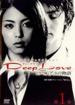 【中古】DVD▼Deep Love ドラマ版 アユの物語 第1巻(第1話～第4話) レンタル落ち