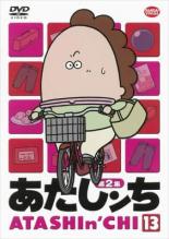 【バーゲンセール】【中古】DVD▼あたしンち 第2集 13 レンタル落ち...