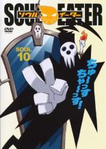 【バーゲンセール】【中古】DVD▼ソウルイーター SOUL.10 レンタル落ち