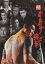 【バーゲンセール】【中古】DVD▼続 広島やくざ戦争 流血!第三次抗争勃発!! レンタル落ち 598円