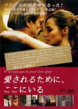 【バーゲンセール】【中古】DVD▼愛されるために、ここにいる レンタル落ち