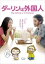 【バーゲンセール】【中古】DVD▼ダーリンは外国人▽レンタル落ち 149円