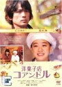 &nbsp;JAN&nbsp;4988013652521&nbsp;品　番&nbsp;PCBP72344&nbsp;出　演&nbsp;江口洋介(十村遼太郎)／蒼井優(臼場なつめ)／江口のりこ(佐藤マリコ)／尾上寛之(海千尋)／粟田麗(花村（十村）マキ)／山口朋華(十村由実)／ネイサン・バーグ(ジュリアン・ウィルソン)／イアン・ムーア／武発史郎&nbsp;監　督&nbsp;深川栄洋&nbsp;制作年、時間&nbsp;2010年&nbsp;115分&nbsp;製作国&nbsp;日本&nbsp;メーカー等&nbsp;ポニーキャニオン&nbsp;ジャンル&nbsp;邦画／ドラマ&nbsp;&nbsp;【熱血　青春】&nbsp;カテゴリー&nbsp;DVD&nbsp;入荷日&nbsp;【2023-12-22】【あらすじ】幸せのひとくちに心温まる、ビター＆スイートな感動物語伝説のパティシエと呼ばれながら、8年前にある理由でスイーツ界から身を引いた十村遼太郎。今は製菓専門学校の講師をしながらスイーツ評論家をしているが、心に闇を抱えている。昔馴染みのパティシエ、依子が経営する洋菓子店「パティスリー・コアンドル」に立ち寄った十村は、恋人を追って鹿児島から上京したケーキ屋の娘、臼場なつめと偶然出会う。見習いとして「コアンドル」で働き始めるなつめ。依子や仲間たち、常連客に支えられながら、一生懸命に自分の居場所を見つけようとする彼女の姿に、十村の心は動かされる…。レンタル落ち商品のため、ディスク、ジャケットに管理シールが貼ってあります。