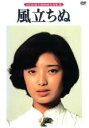 &nbsp;JAN&nbsp;4988006947856&nbsp;品　番&nbsp;PTB5005&nbsp;出　演&nbsp;山口百恵(水沢節子)／三浦友和(結城達郎)／芦田伸介(芦田欣吾)／河津清三郎(結城庸平)／小夜福子(三浦しの)／松平健(大浦茂春)／若杉透(杉良一)／夏夕介(中山利夫)／笠井うらら(井上花子)&nbsp;原　作&nbsp;堀辰雄&nbsp;監　督&nbsp;若杉光夫&nbsp;制作年、時間&nbsp;1976年&nbsp;94分&nbsp;製作国&nbsp;日本&nbsp;メーカー等&nbsp;東芝EMI&nbsp;ジャンル&nbsp;邦画／ドラマ&nbsp;&nbsp;【熱血　青春】&nbsp;カテゴリー&nbsp;DVD&nbsp;入荷日&nbsp;【2023-08-22】【あらすじ】太平洋戦争真っ只中の軽井沢を舞台に、病魔に侵された少女と、誠実な青年との恋愛を描いた百恵主演5作目。相手役に再び友和を起用した人気絶頂時の共演作。百恵の父親役として芦田伸介が客演。レンタル落ち商品のため、ディスク、ジャケットに管理シールが貼ってあります。