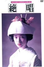 【送料無料】【中古】DVD▼絶唱 レンタル落ち