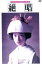 【バーゲンセール】【中古】DVD▼絶唱 レンタル落ち 3,899円