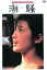 【バーゲンセール】【中古】DVD▼潮騒 レンタル落ち 3,499円