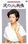 【バーゲンセール】【中古】DVD▼泥だらけの純情 レンタル落ち 1,978円