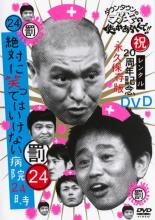 【バーゲンセール】【中古】DVD▼ダウンタウンのガキの使いやあらへんで!! 24 罰 絶対に笑ってはいけない病院24時 前編 レンタル落ち