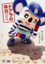 【バーゲンセール】【中古】DVD▼ドアラの休日 げんじつとうひ、してみました。 レンタル落ち