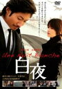 【バーゲンセール】【中古】DVD▼白夜 レンタル落ち
