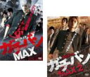 【バーゲンセール】2パック【中古】DVD▼ガチバン MAX(2枚セット)1、2▽レンタル落ち 全2巻