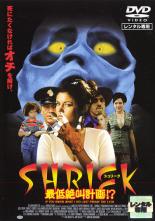 【バーゲンセール】【中古】DVD▼SHRIEK シュリーク 最低絶叫計画 レンタル落ち