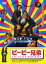 【バーゲンセール】【中古】DVD▼ピーピー兄弟 レンタル落ち 119円