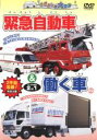 【バーゲンセール】【中古】DVD▼じどうしゃ大好き 緊急自動車 働く車 2 in 1