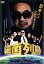 【バーゲンセール】【中古】DVD▼細菌列島 レンタル落ち 119円