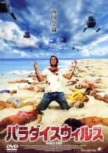 【バーゲンセール】【中古】DVD▼パラダイスウィルス レンタル落ち...