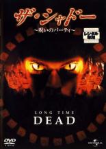 【バーゲンセール】【中古】DVD▼ザ・シャドー 呪いのパーティ レンタル落ち