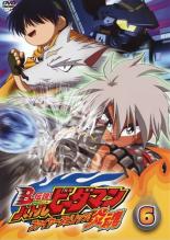 【処分特価・未検品・未清掃】【中古】DVD▼B-伝説! バトルビーダマン 炎魂 6(第15話〜第17話) レンタル落ち