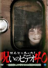 【処分特価・未検品・未清掃】【中古】DVD▼ほんとにあった!呪いのビデオ 40 レンタル落ち