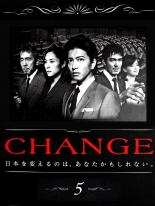 【中古】DVD▼CHANGE チェンジ 5 レンタル落ち