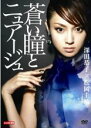 【中古】DVD▼蒼い瞳とニュアージュ レンタル落ち