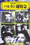 【中古】DVD▼バルカン超特急