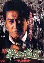 【バーゲンセール】【中古】DVD▼新 第三の極道 10 弔いの銃弾 レンタル落ち