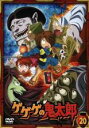 【バーゲンセール】【中古】DVD▼ゲゲゲの鬼太郎 20(第54話~第56話)2007年TVアニメ版 レンタル落ち