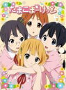 【バーゲンセール】【中古】DVD▼たまこまーけっと 3(第5話〜第6話) レンタル落ち