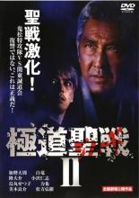 樂天商城 - 【処分特価・未検品・未清掃】【中古】DVD▼極道聖戦 ジハード 2 レンタル落ち