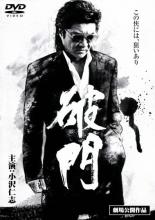 【バーゲンセール】【中古】DVD▼破門 レンタル落ち