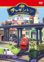 【バーゲンセール】【中古】DVD▼チャギントン 5 本当のチャンピオン レンタル落ち