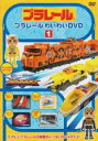 【中古】DVD▼プラレールわいわい DVD 1 レンタル落ち