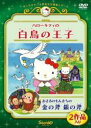 【バーゲンセール】【中古】DVD▼ハローキティの白鳥の王子 おさるのもんきちの金の斧 銀の斧 レンタル落ち