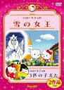 【バーゲンセール】【中古】DVD▼ハローキティの雪の女王 ハローキティの3匹の子ぶた レンタル落ち