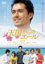 【処分特価 未検品 未清掃】【中古】DVD▼天国からのエール レンタル落ち