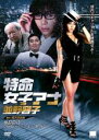 【中古】DVD▼特命女子アナ 並野容子▽レンタル落ち