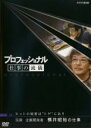 【バーゲンセール】【中古】DVD▼プロフェッショナル 仕事の流儀 玩具企画開発者 横井昭裕の仕事 ヒットの秘密は‘トゲ’にあり レンタル落ち