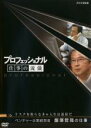 【バーゲンセール】【中古】DVD▼プロフェッショナル 仕事の流儀 ベンチャー企業経営者 飯塚哲哉の仕事 リスクを取らなきゃ人生は退屈だ レンタル落ち