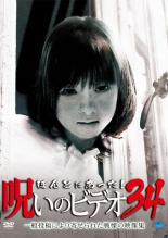 &nbsp;制作年、時間&nbsp;2009年&nbsp;60分&nbsp;製作国&nbsp;日本&nbsp;メーカー等&nbsp;ブロードウェイ&nbsp;ジャンル&nbsp;邦画／ホラー／オカルト&nbsp;&nbsp;【怖い 恐怖 呪い 心霊 サスペンス】&nbsp;カテゴリー&nbsp;DVD&nbsp;入荷日&nbsp;【2025-07-21】【あらすじ】一般投稿による心霊映像を集めた人気作「ほんとにあった!呪いのビデオ」シリーズ第34弾。「ほん呪」製作委員会が選りすぐった心霊エピソードと恐怖映像の数々を紹介。一般ユーザーの反響も交え、全国から続々と寄せられている新規投稿を満載する。レンタル落ち商品のため、ディスク、ジャケットに管理シールが貼ってあります。