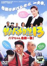 【中古】DVD▼釣りバカ日誌 13 ハマちゃん危機一髪! レンタル落ち