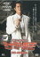 【バーゲンセール】【中古】DVD▼難波金融伝 ミナミの帝王 No.28 破産 金融屋殺し レンタル落ち 599円