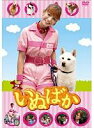 【バーゲンセール】【中古】DVD▼映画 いぬばか レンタル落ち
