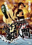 【中古】DVD▼バチアタリ 暴力人間 レンタル落ち