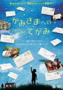 【バーゲンセール】【中古】DVD▼かみさまへのてがみ レンタル落ち