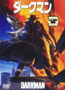 【バーゲンセール】【中古】DVD▼ダークマン レンタル落ち