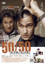 【バーゲンセール】【中古】DVD▼50/50 フィフティ・フィフティ レンタル落ち